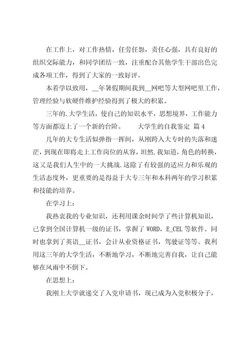 大学生的自我鉴定经典（11篇）