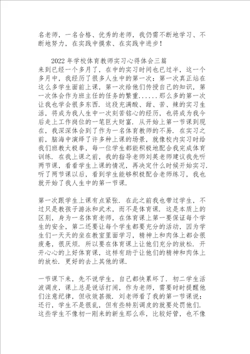 2022年学校体育教师实习心得体会三篇