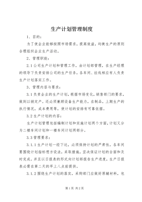 生产计划管理制度 (4).docx