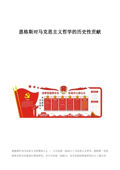 恩格斯对马克思主义哲学的历史性贡献-1.docx