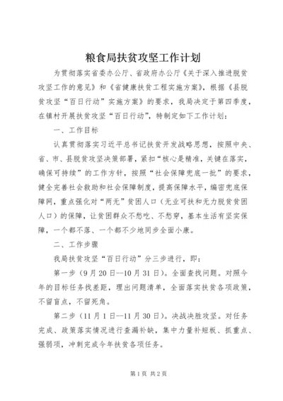 粮食局扶贫攻坚工作计划.docx