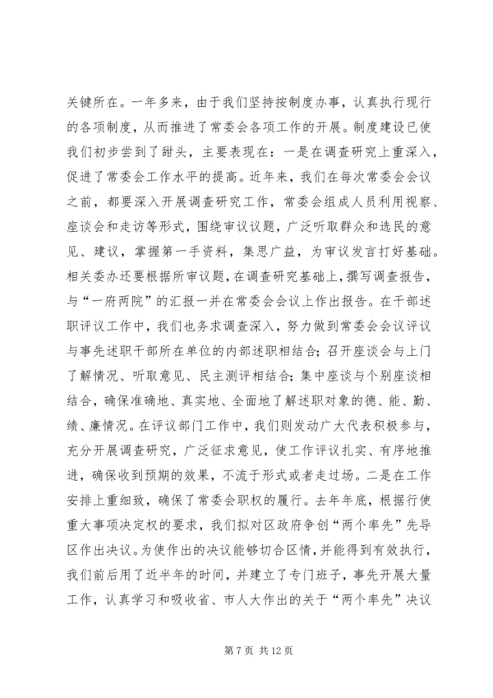以强化制度建设为抓手不断推进常委会工作的规范化.docx