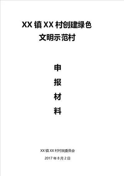 XX村绿色文明示范村申报材料