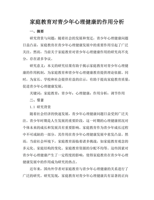 家庭教育对青少年心理健康的作用分析