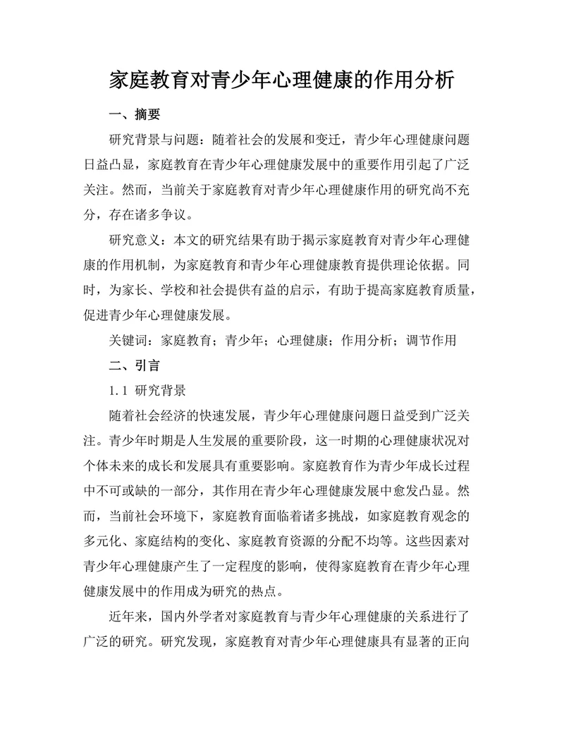 家庭教育对青少年心理健康的作用分析