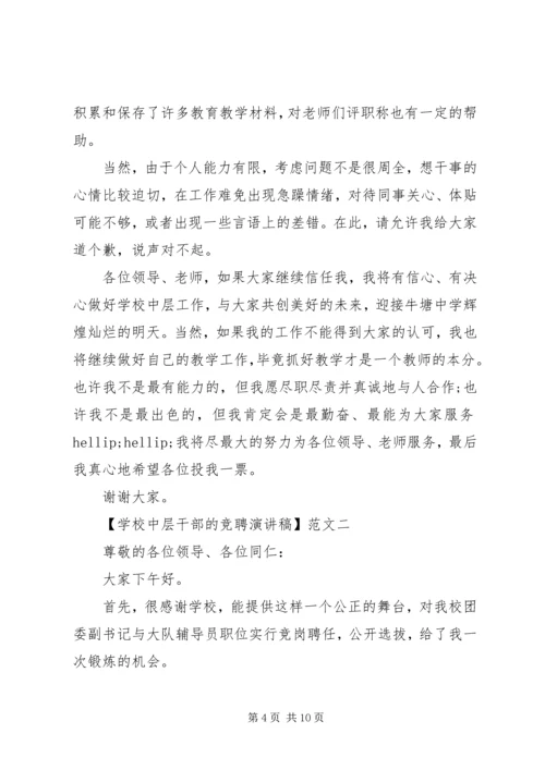 学校中层干部的竞聘演讲稿三篇.docx