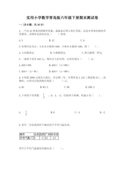 实用小学数学青岛版六年级下册期末测试卷精品（必刷）.docx