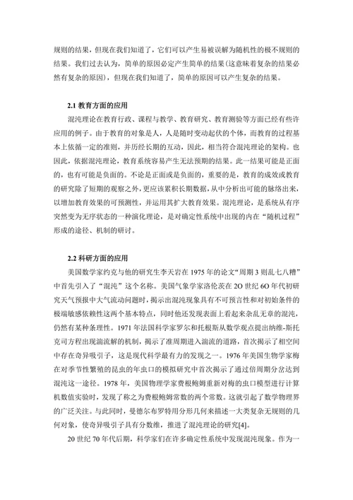 混沌理论及其应用的研究