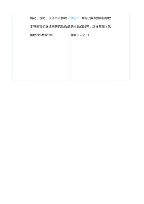 （大单元整体教学）3.2除数是整数的小数除法（2）（表格式）教学设计