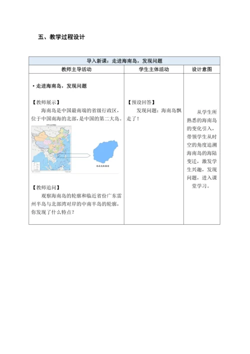 【大单元教学】3.3海陆变迁大单元整体教学（教学设计）--人教版（新课标）七年级地理上册