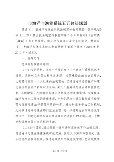 市海洋与渔业系统五五普法规划 (2).docx