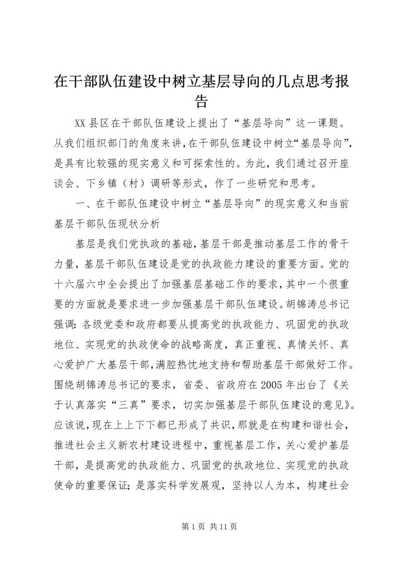 在干部队伍建设中树立基层导向的几点思考报告.docx