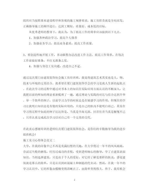 精编施工实习心得体会范文.docx