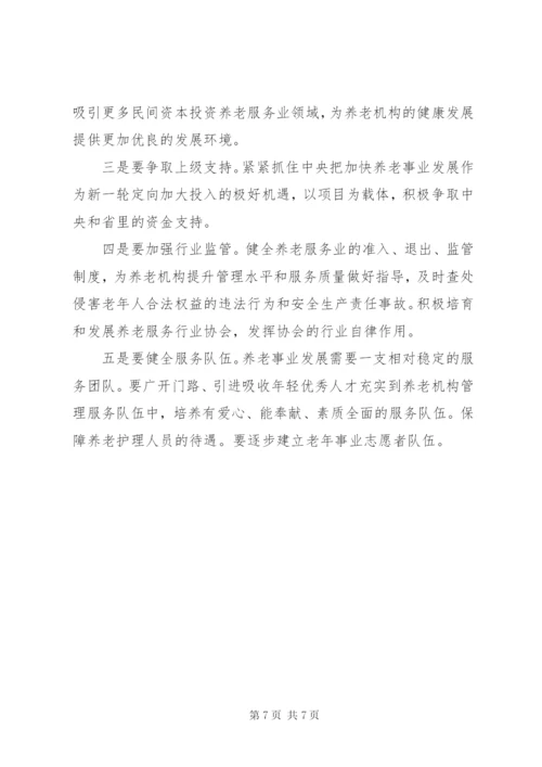 养老服务体系建设情况调研报告 (3).docx