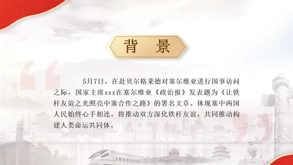 让铁杆友谊之光照亮中塞合作之路政治学习日主题PPT课件