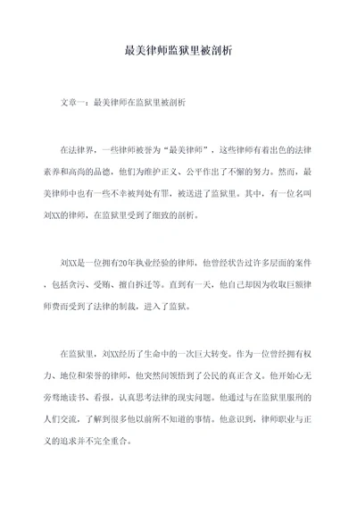 最美律师监狱里被剖析