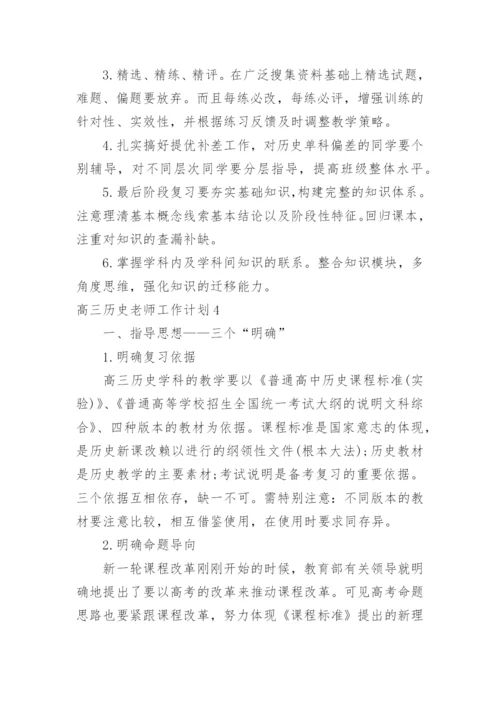 高三历史老师工作计划_3.docx