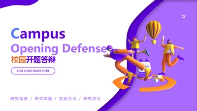 3D风紫色校园开题答辩PPT