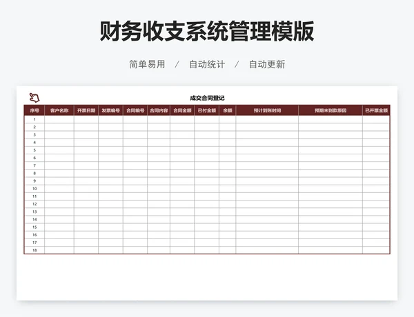 财务收支系统管理模版