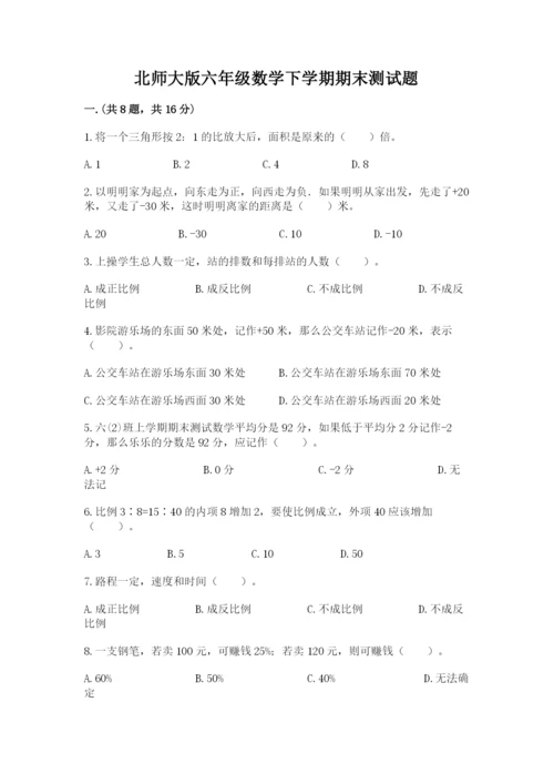 北师大版六年级数学下学期期末测试题精品（名师系列）.docx