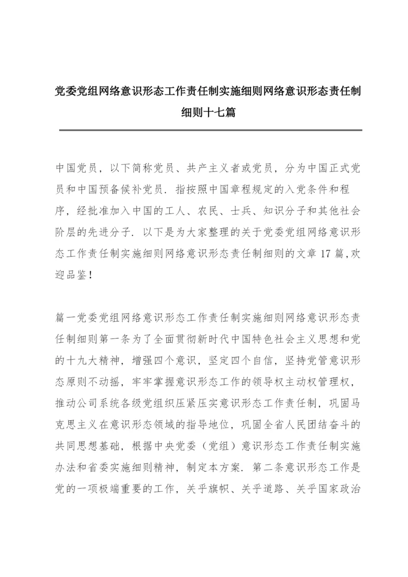 党委党组网络意识形态工作责任制实施细则 网络意识形态责任制细则十七篇.docx