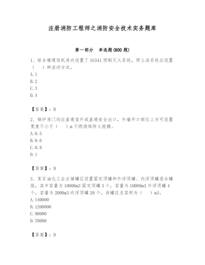 注册消防工程师之消防安全技术实务题库带答案（基础题）.docx