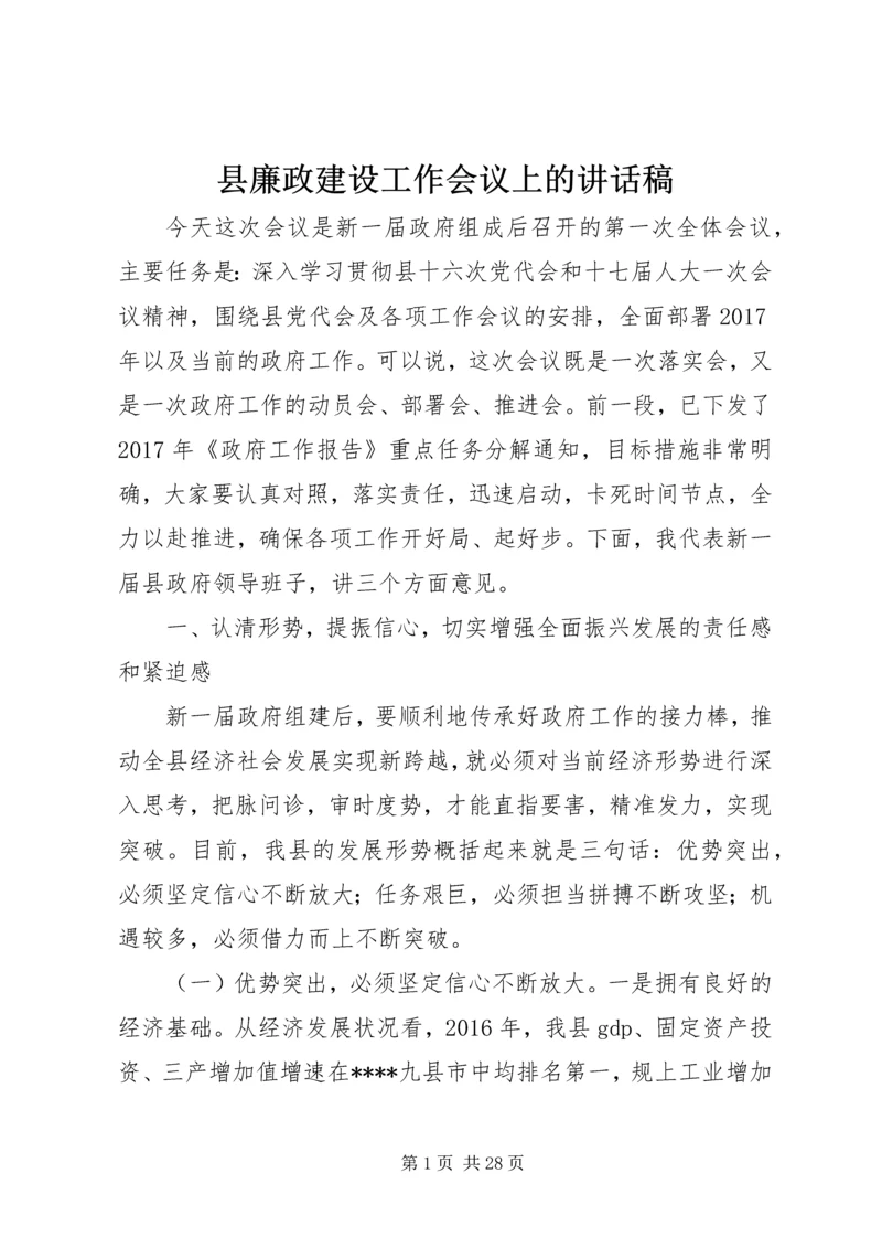 县廉政建设工作会议上的讲话稿.docx