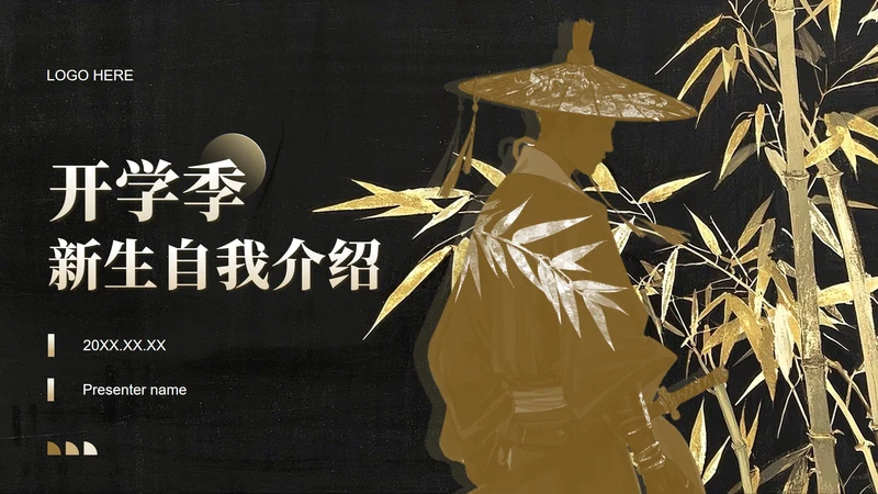 棕色中国风鎏金竹林开学自我介绍PPT模板