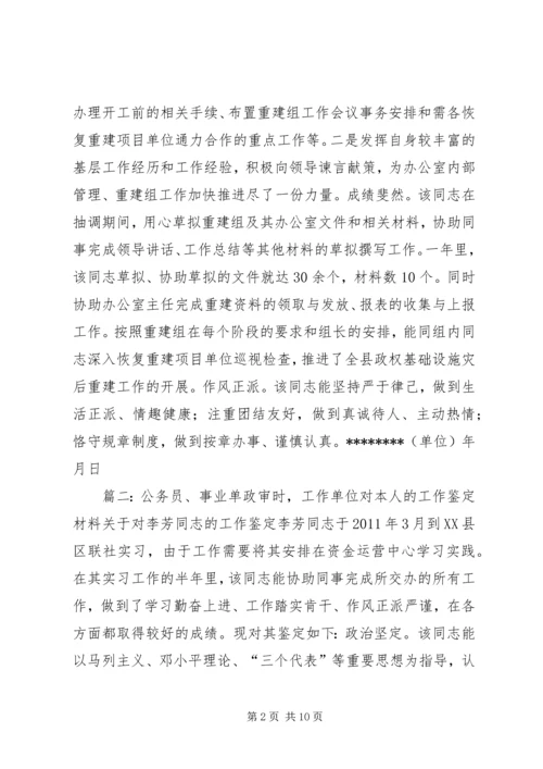 公务员、事业单位政审时,工作单位对考录人员的工作鉴定材料.docx