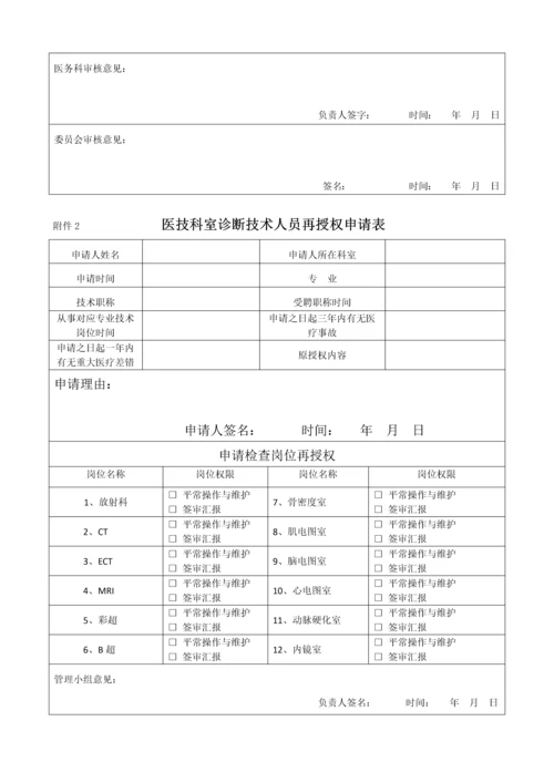 医技科室诊疗技术人员分级授权与再授权管理制度修订.docx