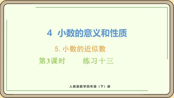 人教版数学四年级下册4.5.3   练习十三课件(共22张PPT)