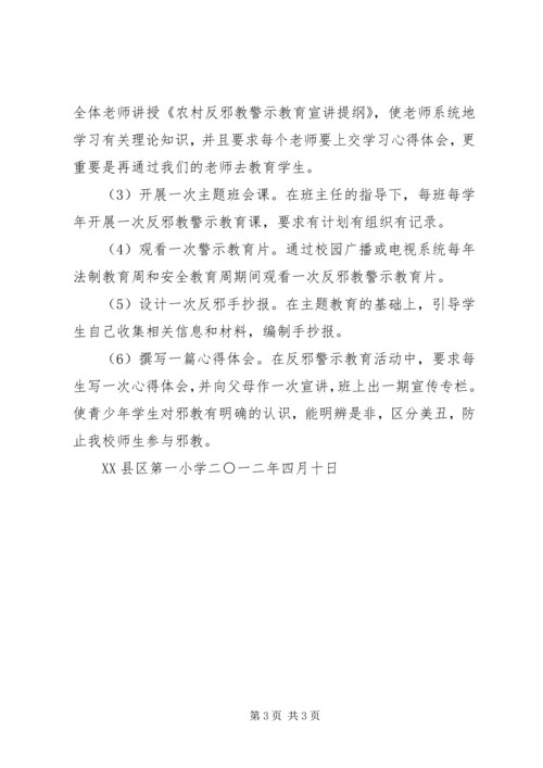 酇西小学反邪教警示教育活动方案 (2).docx