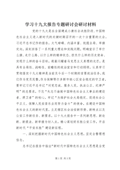 学习十九大报告专题研讨会研讨材料 (5).docx