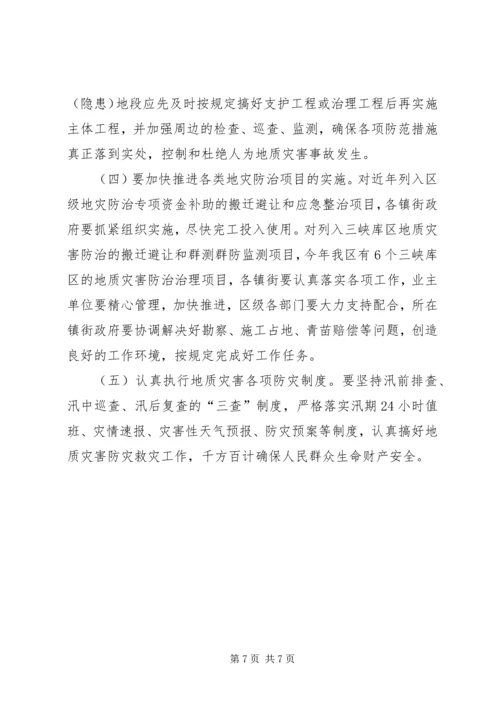 副区长在地质灾害防控会上讲话.docx