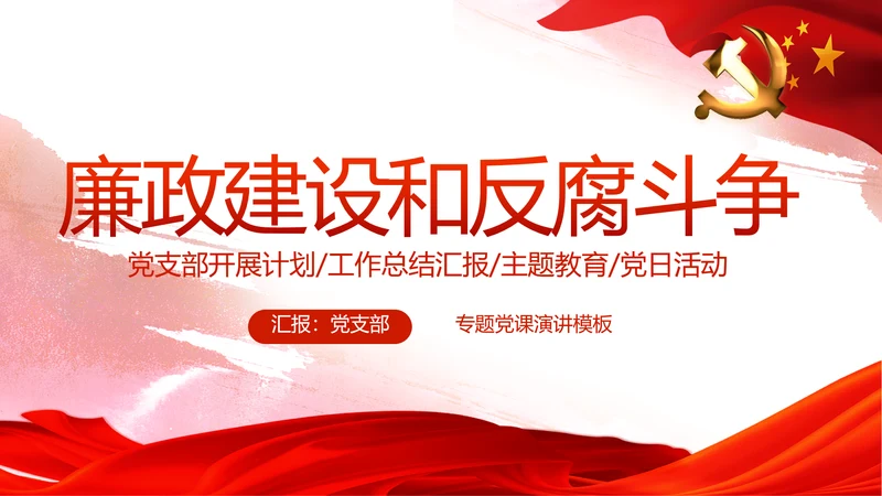 红色党建党风廉政建设文化反腐斗争PPT