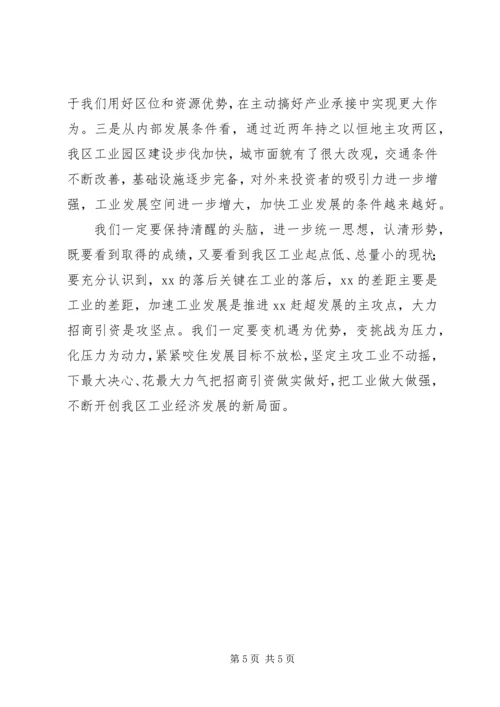 区工业经济暨招商引资工作会讲话 (2).docx