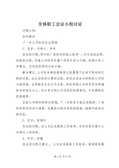 全体职工会议小组讨论.docx