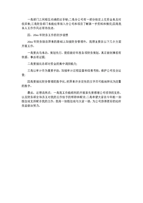 财务专员个人述职报告3篇