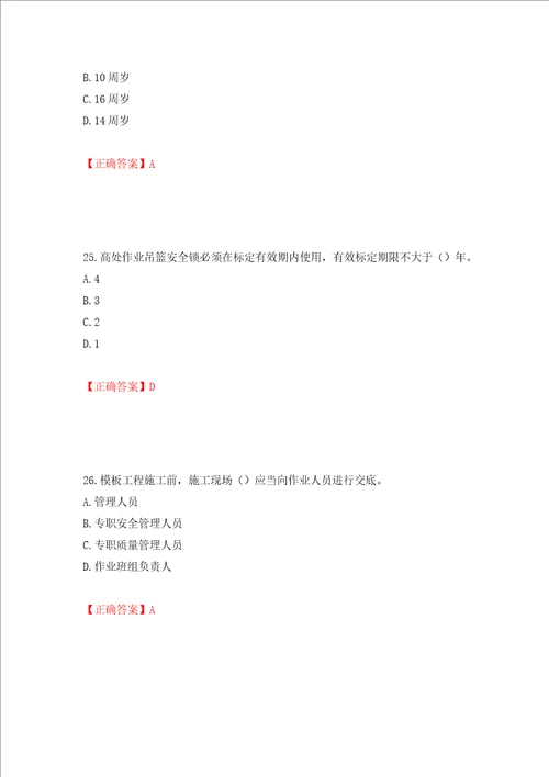 2022版山东省建筑施工专职安全生产管理人员C类考核题库押题卷含答案第73版