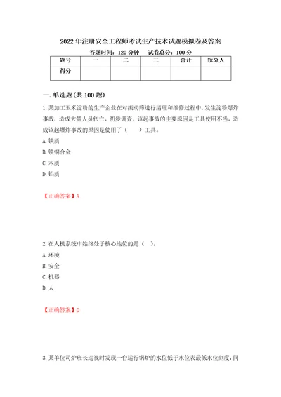 2022年注册安全工程师考试生产技术试题模拟卷及答案第73次