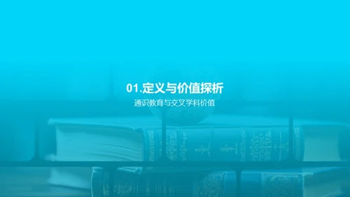 全人教育与学科交融