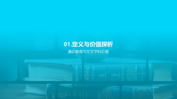 全人教育与学科交融