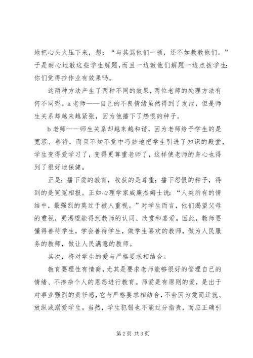 学习《师生心理沟通的方法》心得体会 (4).docx