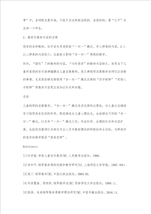 儿童钢琴启蒙教学模式研究和实践