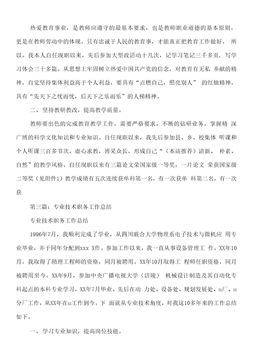 专业技术职务工作总结1与专业技术职称评审工作总结汇编