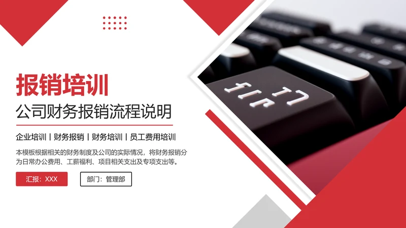 财务管理制度和员工报销流程培训完整内容
