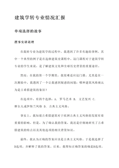 建筑学转专业情况汇报