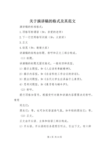 关于演讲稿的格式及其范文.docx