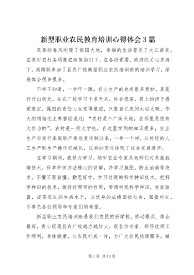 新型职业农民教育培训心得体会3篇_1.docx