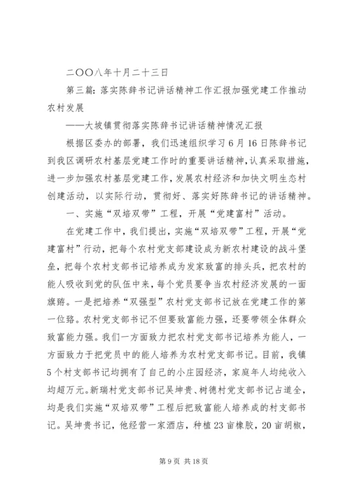 关于落实陈书记讲话精神情况的报告.docx